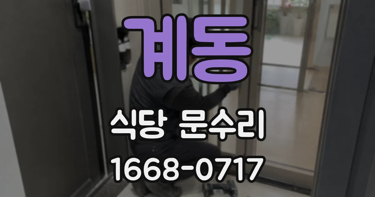 계동 식당 문수리