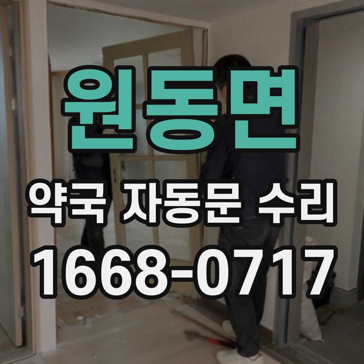 원동면 약국 자동문 수리