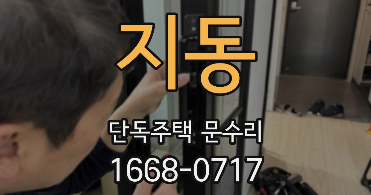 지동 단독주택 문수리