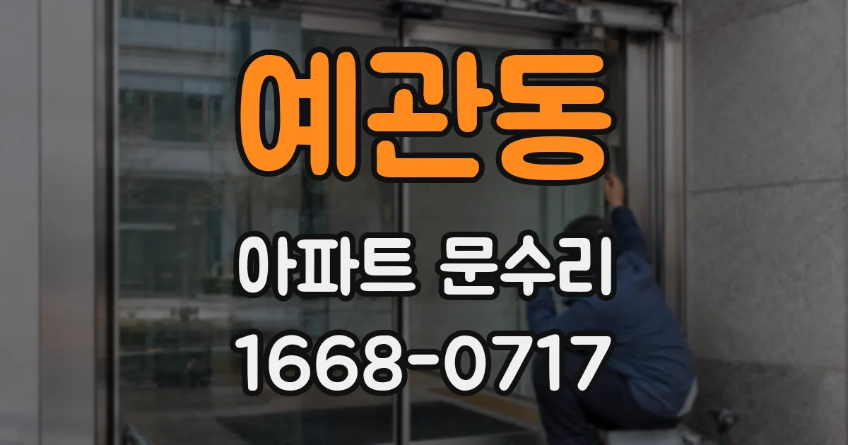 예관동 아파트 문수리