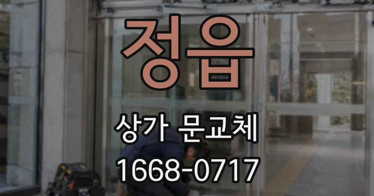 정읍 상가 문교체