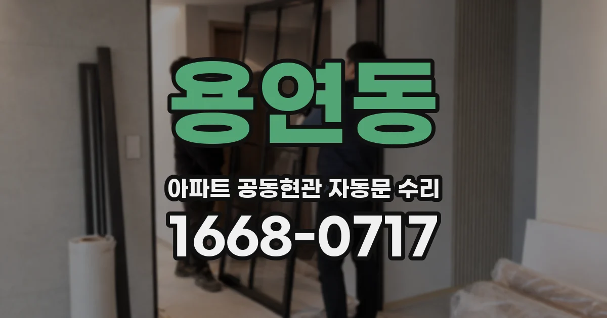 용연동 아파트 공동현관 자동문 수리