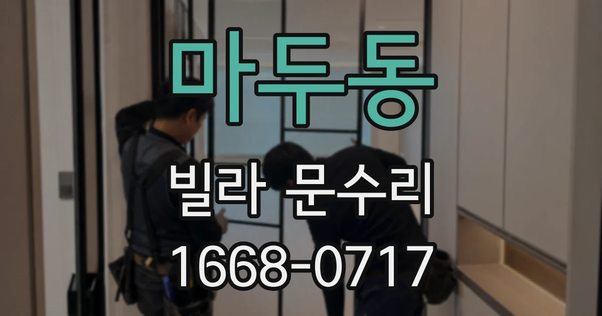 마두동 빌라 문수리