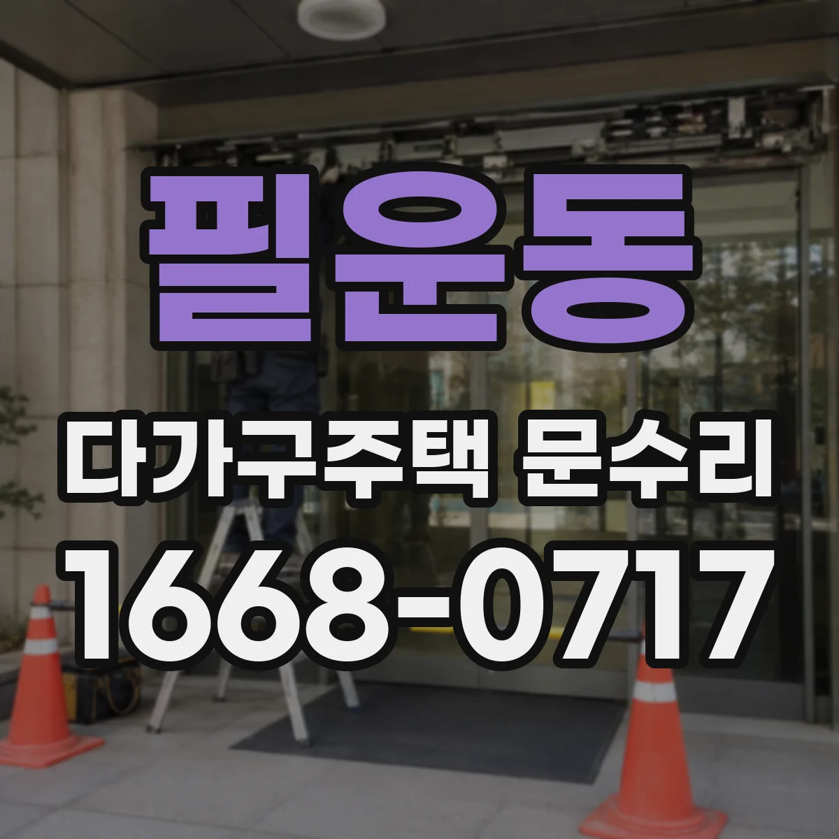 필운동 다가구주택 문수리