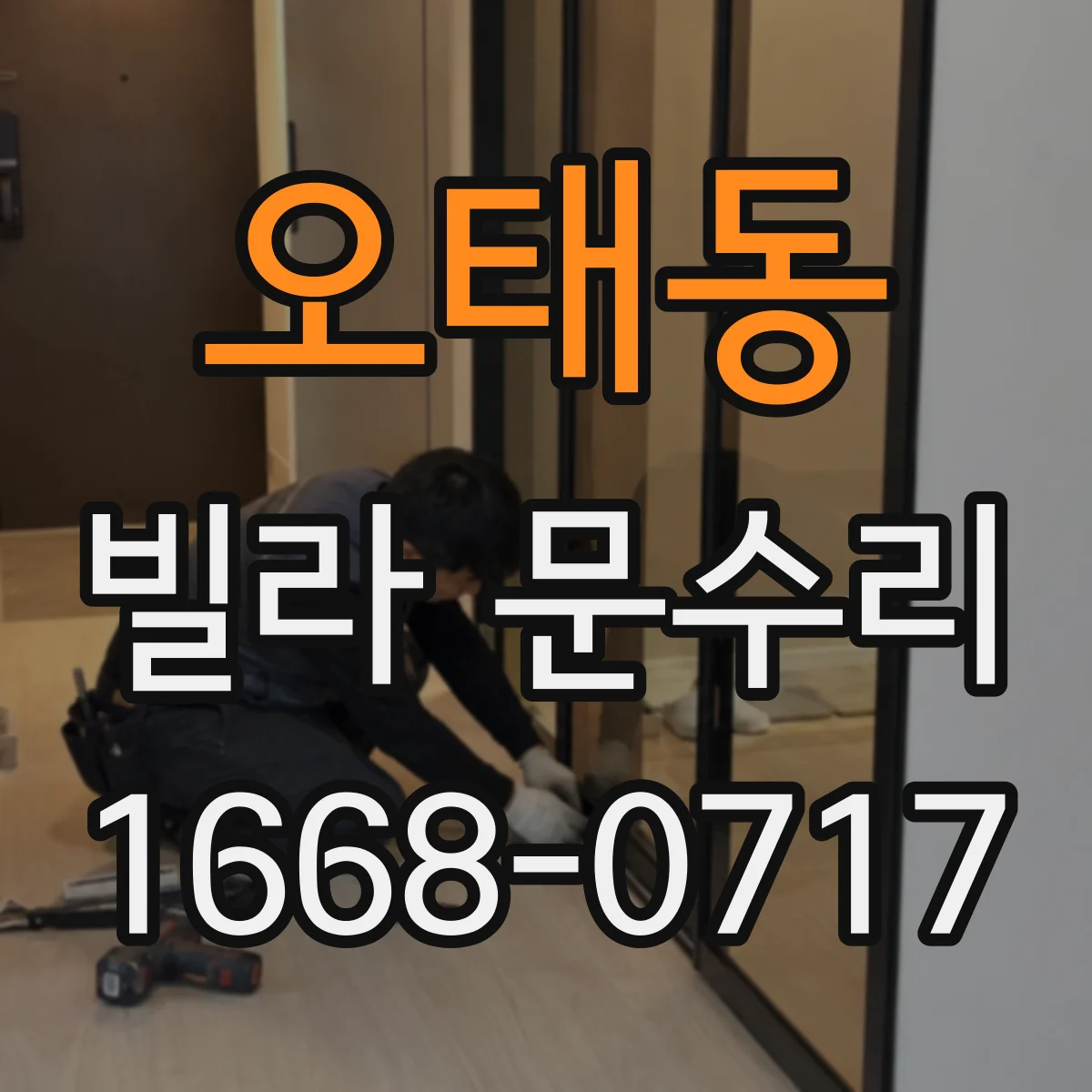 오태동 빌라 문수리
