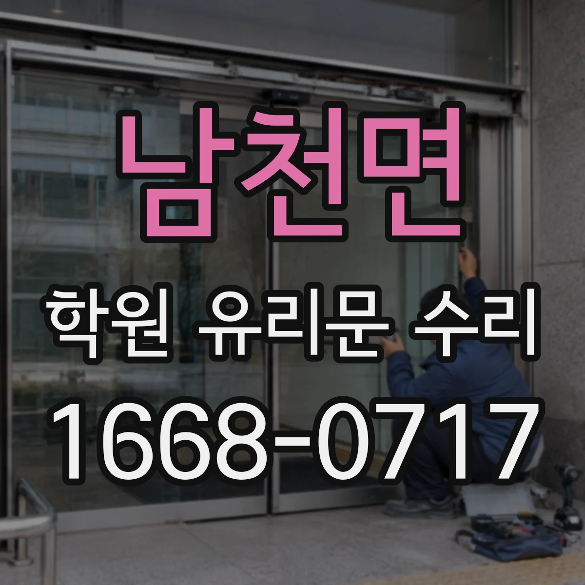 남천면 학원 유리문 수리