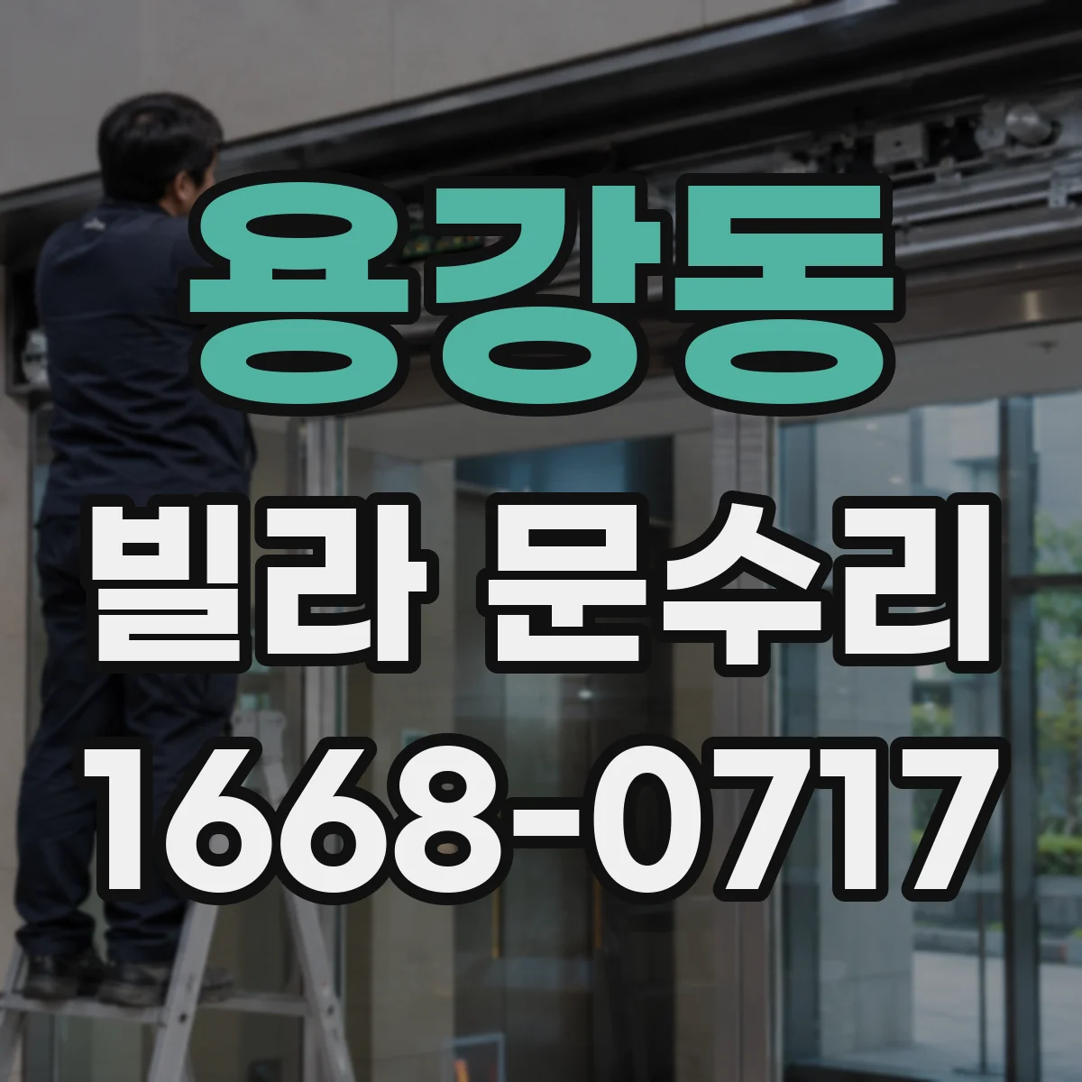 용강동 빌라 문수리