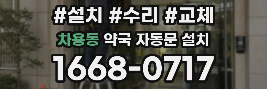 차용동 약국 자동문 설치