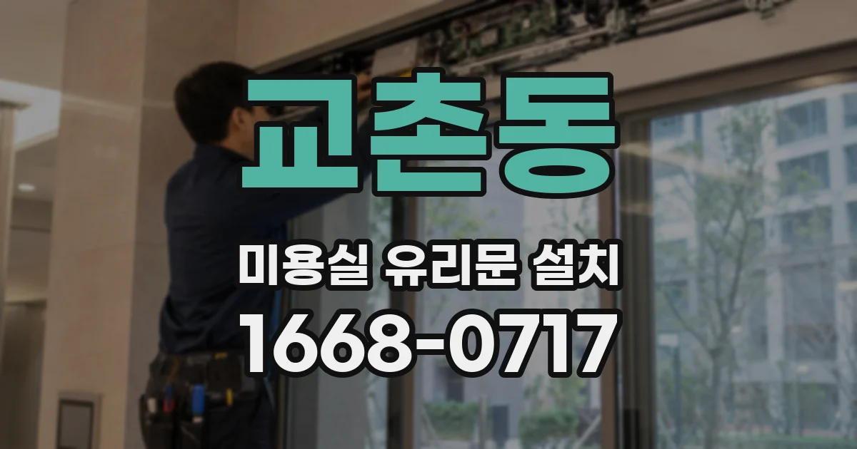교촌동 미용실 유리문 설치