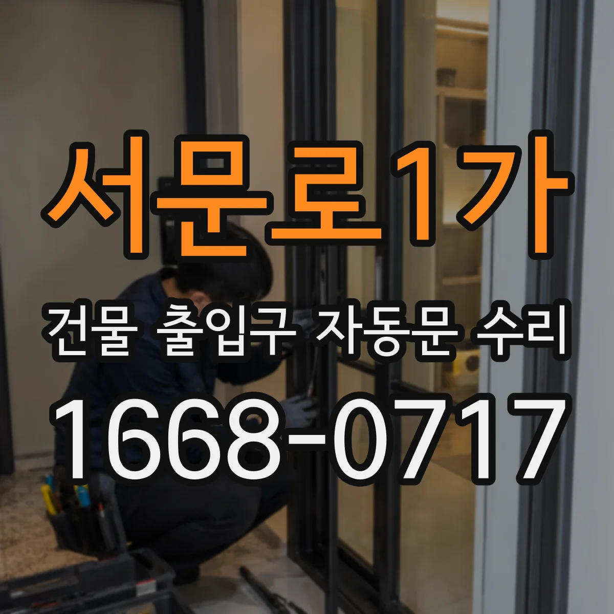 서문로1가 건물 출입구 자동문 수리