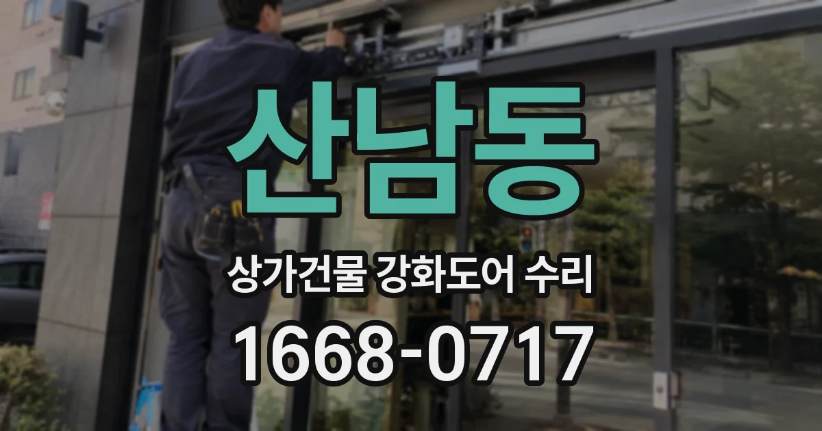산남동 상가건물 강화도어 수리