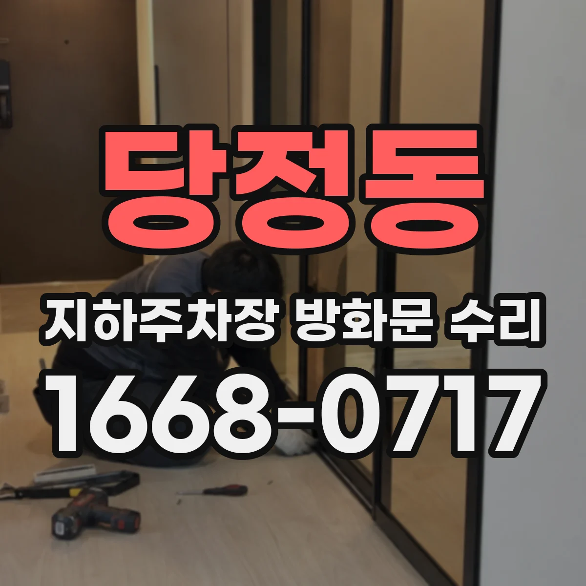 당정동 지하주차장 방화문 수리