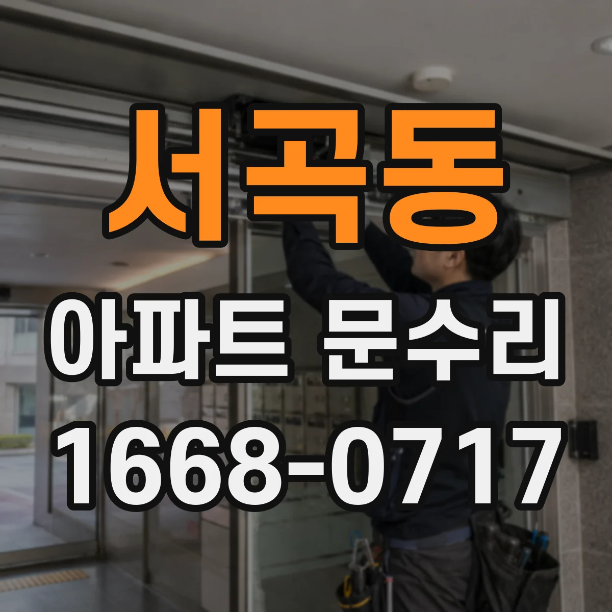 서곡동 아파트 문수리