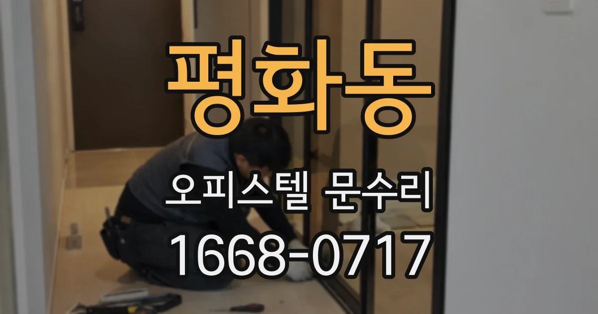평화동 오피스텔 문수리