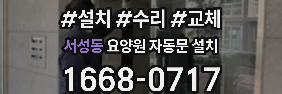 서성동 요양원 자동문 설치