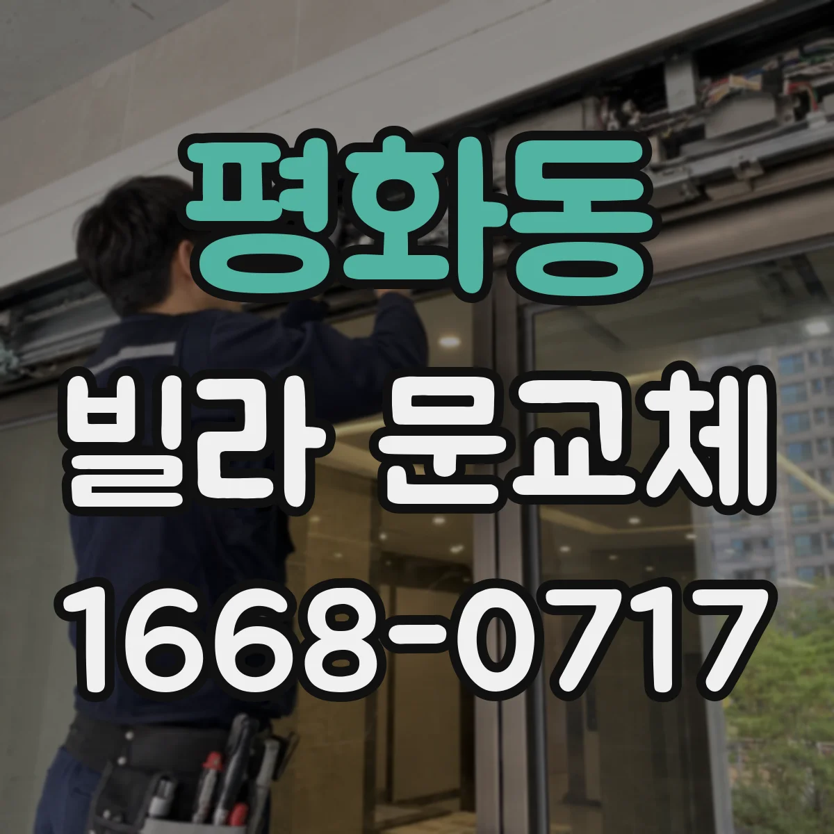평화동 빌라 문교체