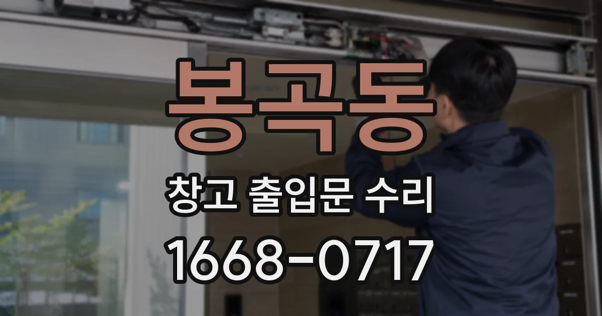 봉곡동 창고 출입문 수리