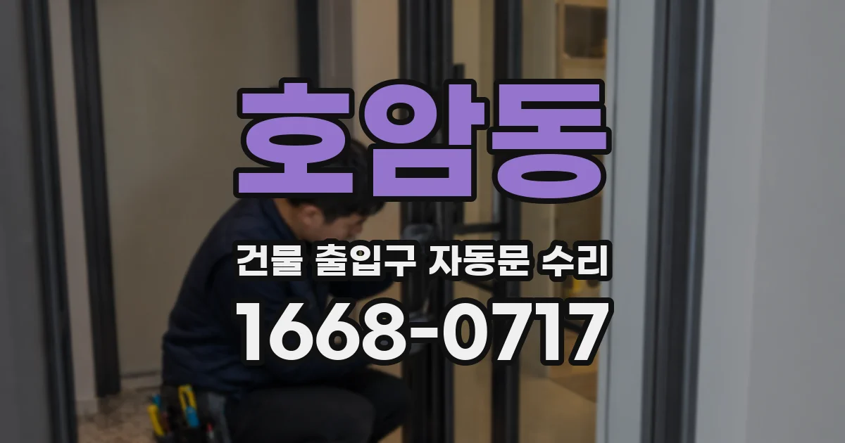 호암동 건물 출입구 자동문 수리