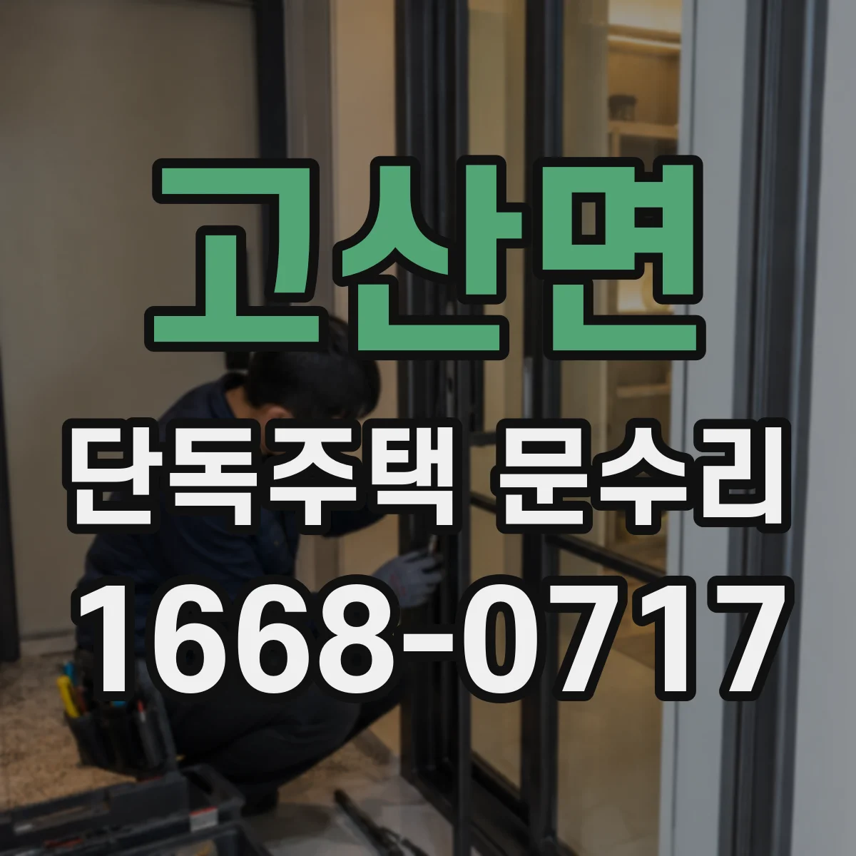 고산면 단독주택 문수리