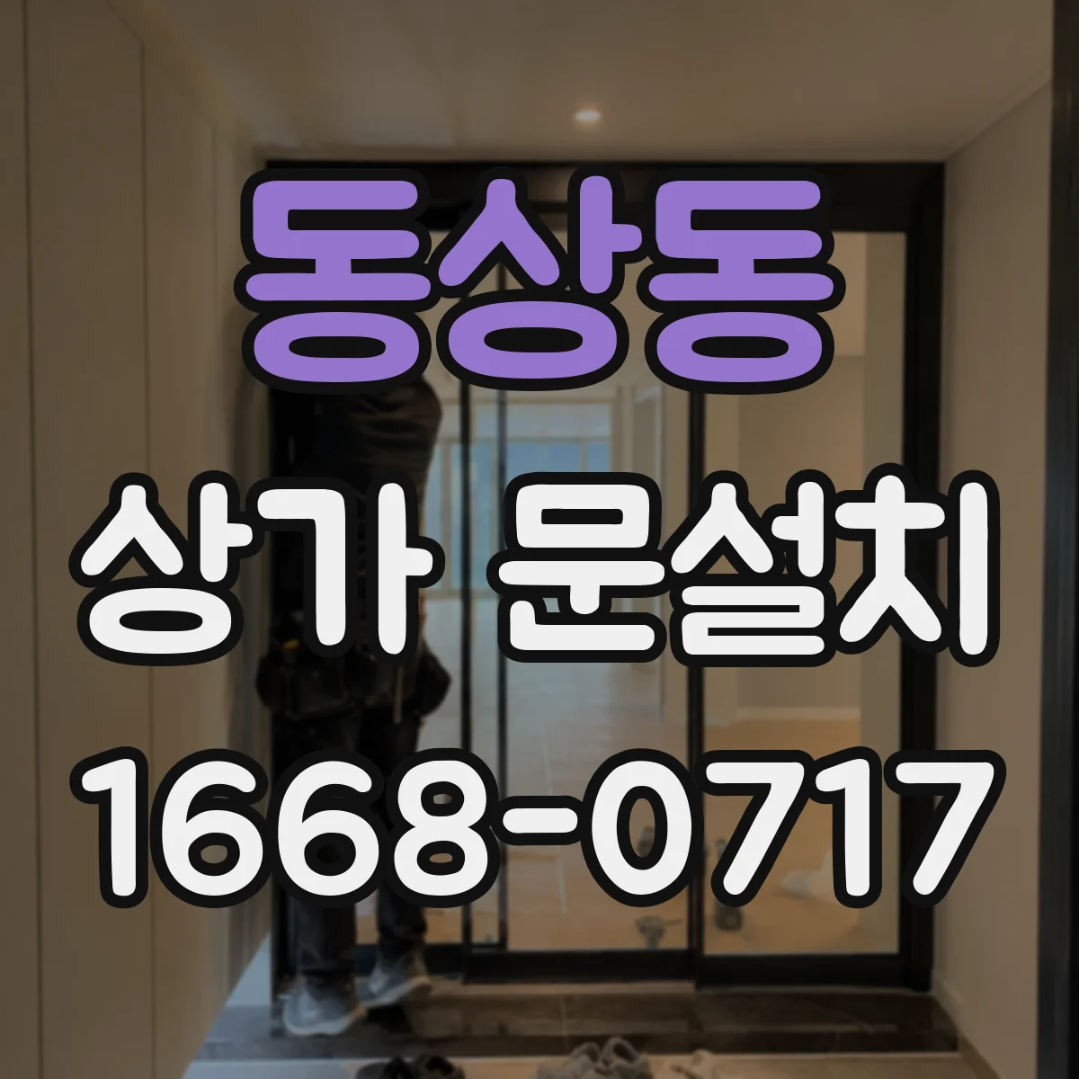 동상동 상가 문설치