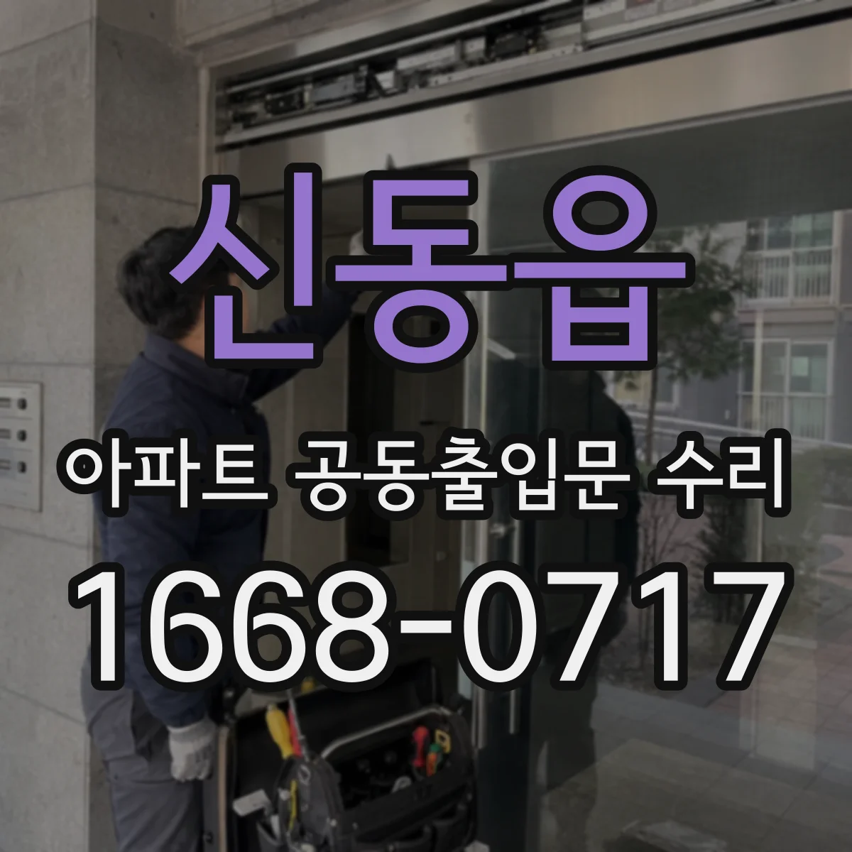신동읍 아파트 공동출입문 수리