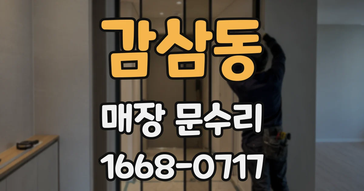 감삼동 매장 문수리