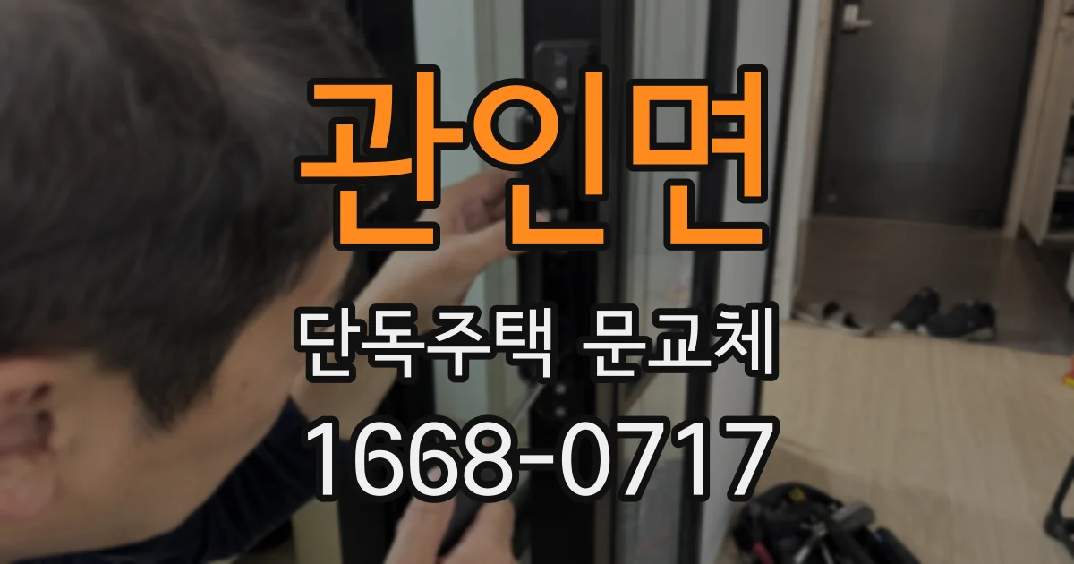관인면 단독주택 문교체