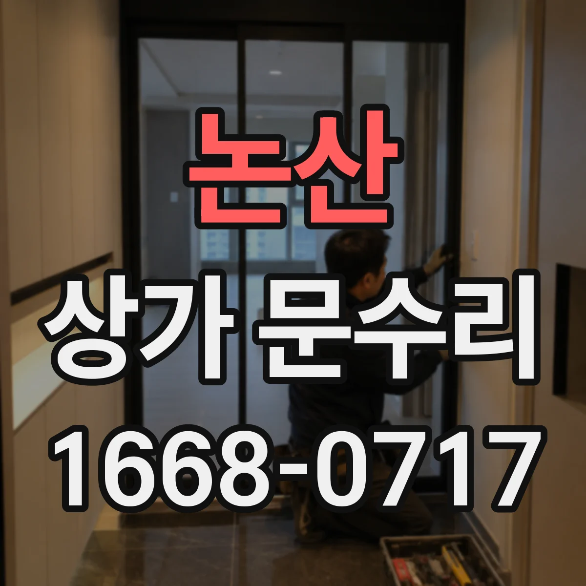 논산 상가 문수리 설치 상태 확인 후 호환 부품 선택