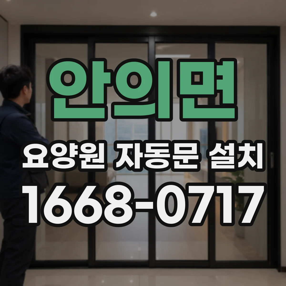 안의면 요양원 자동문 설치