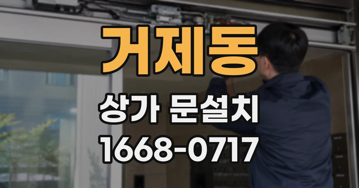 거제동 상가 문설치