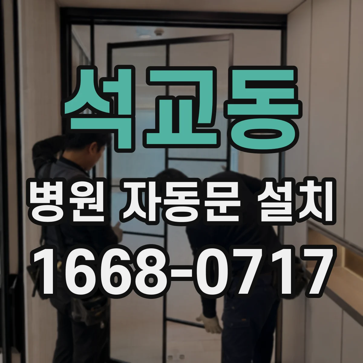 석교동 병원 자동문 설치