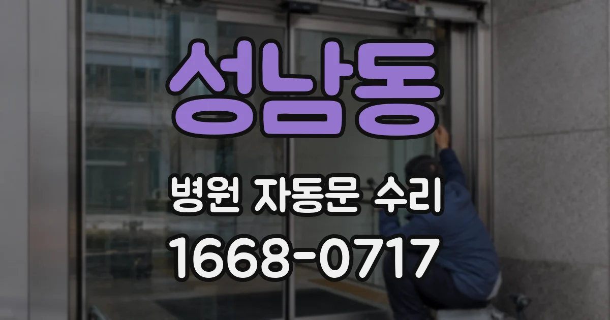 성남동 병원 자동문 수리