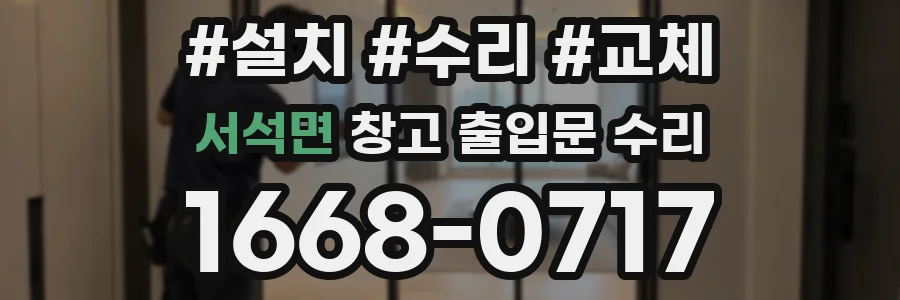 서석면 창고 출입문 수리
