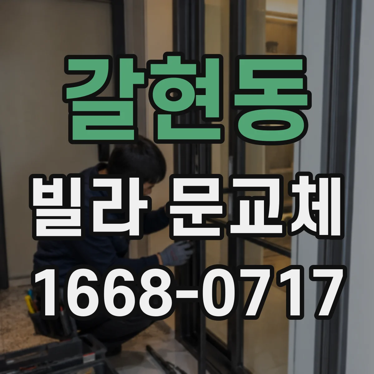 갈현동 빌라 문교체