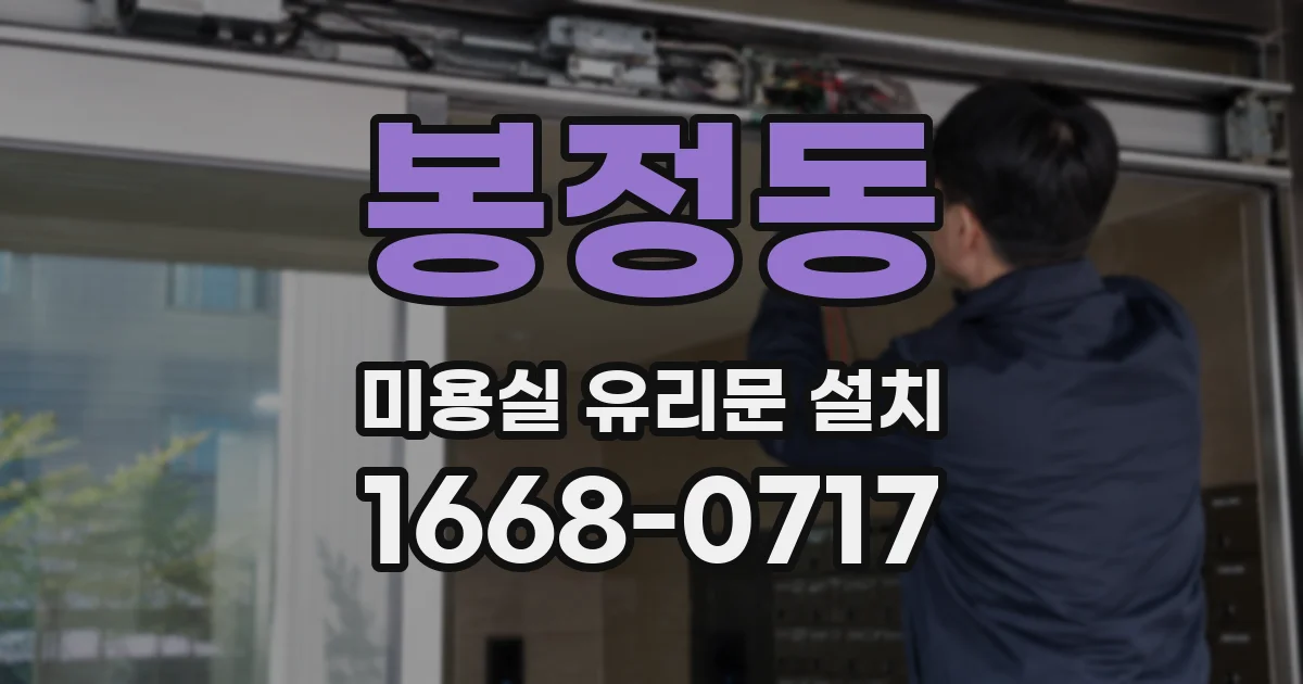 봉정동 미용실 유리문 설치