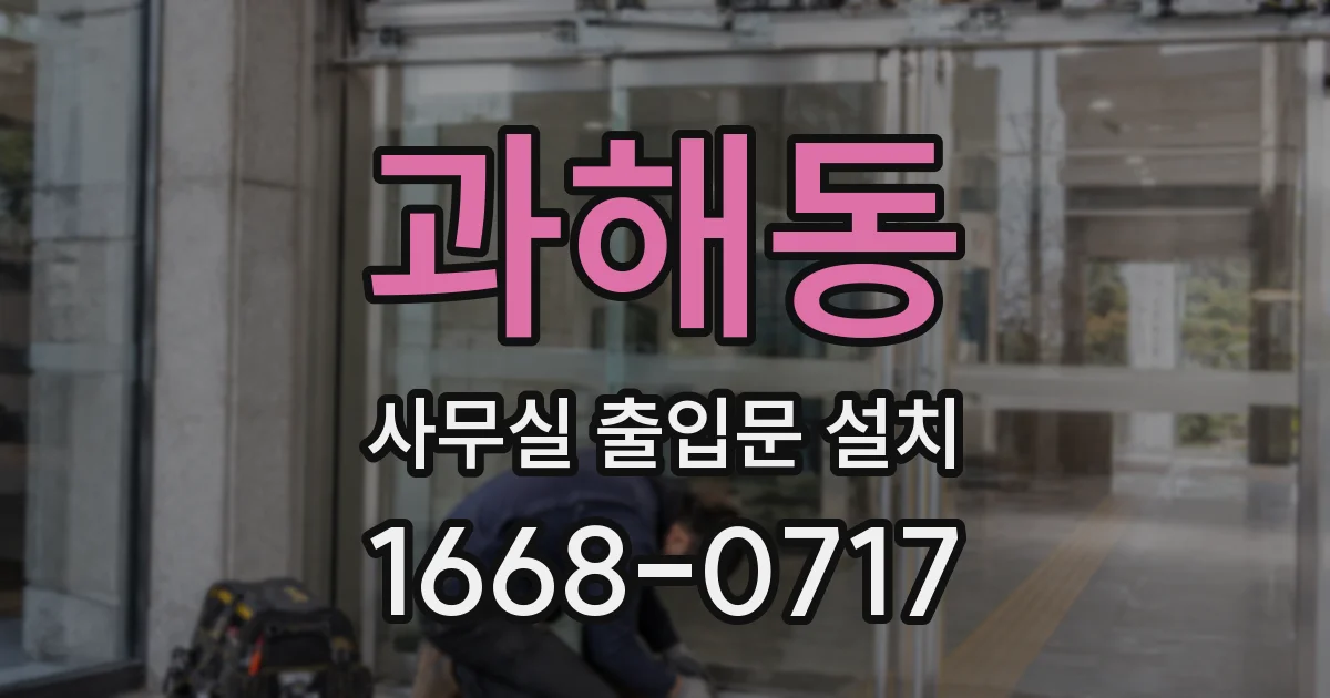 과해동 사무실 출입문 설치