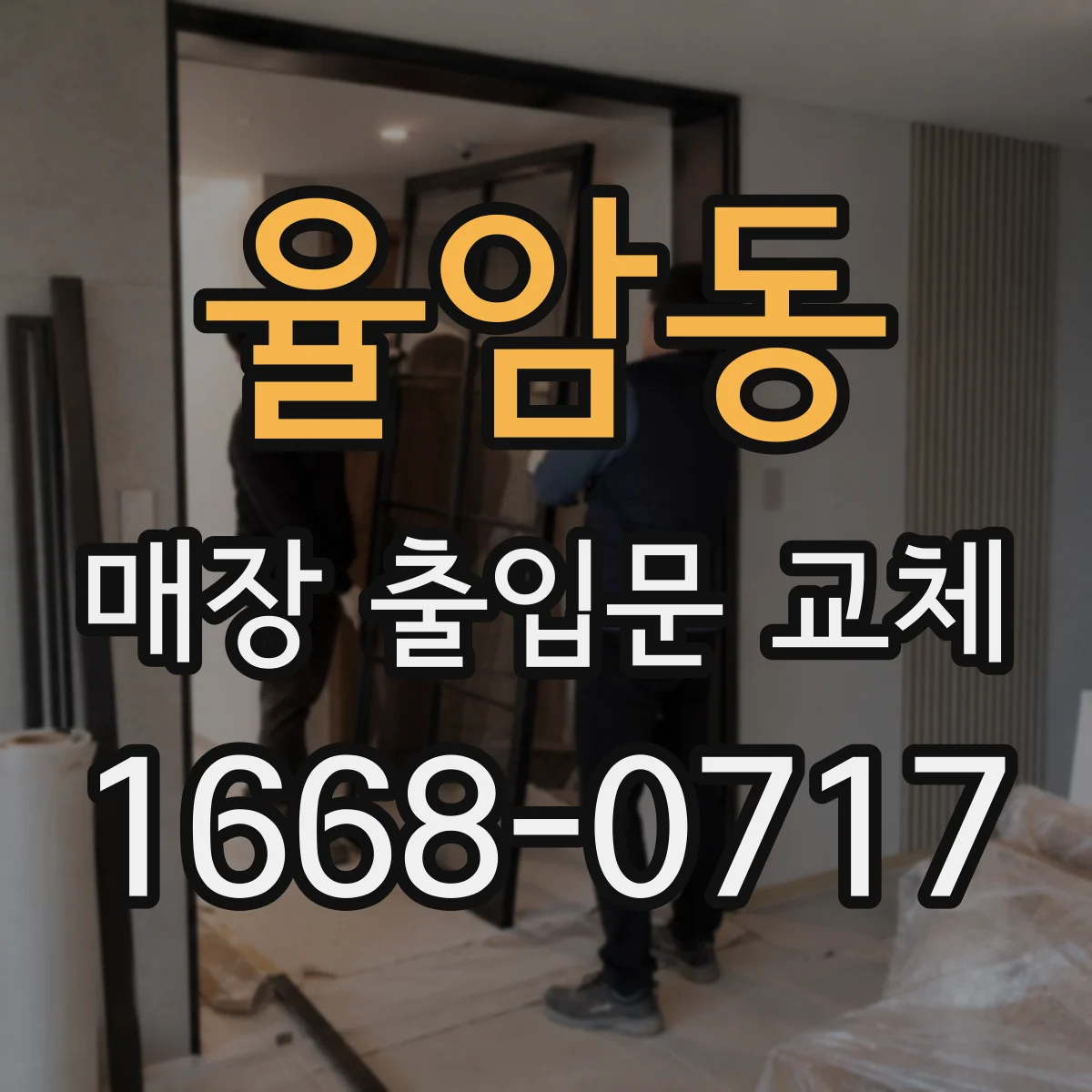 율암동 매장 출입문 교체
