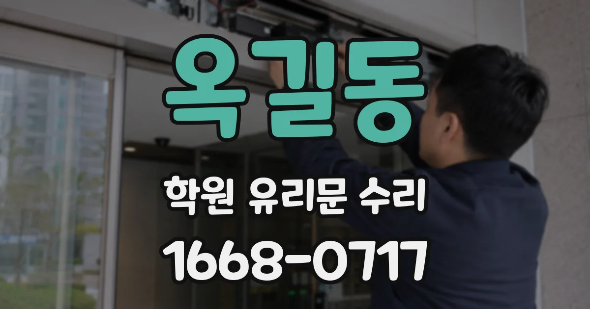 옥길동 학원 유리문 수리