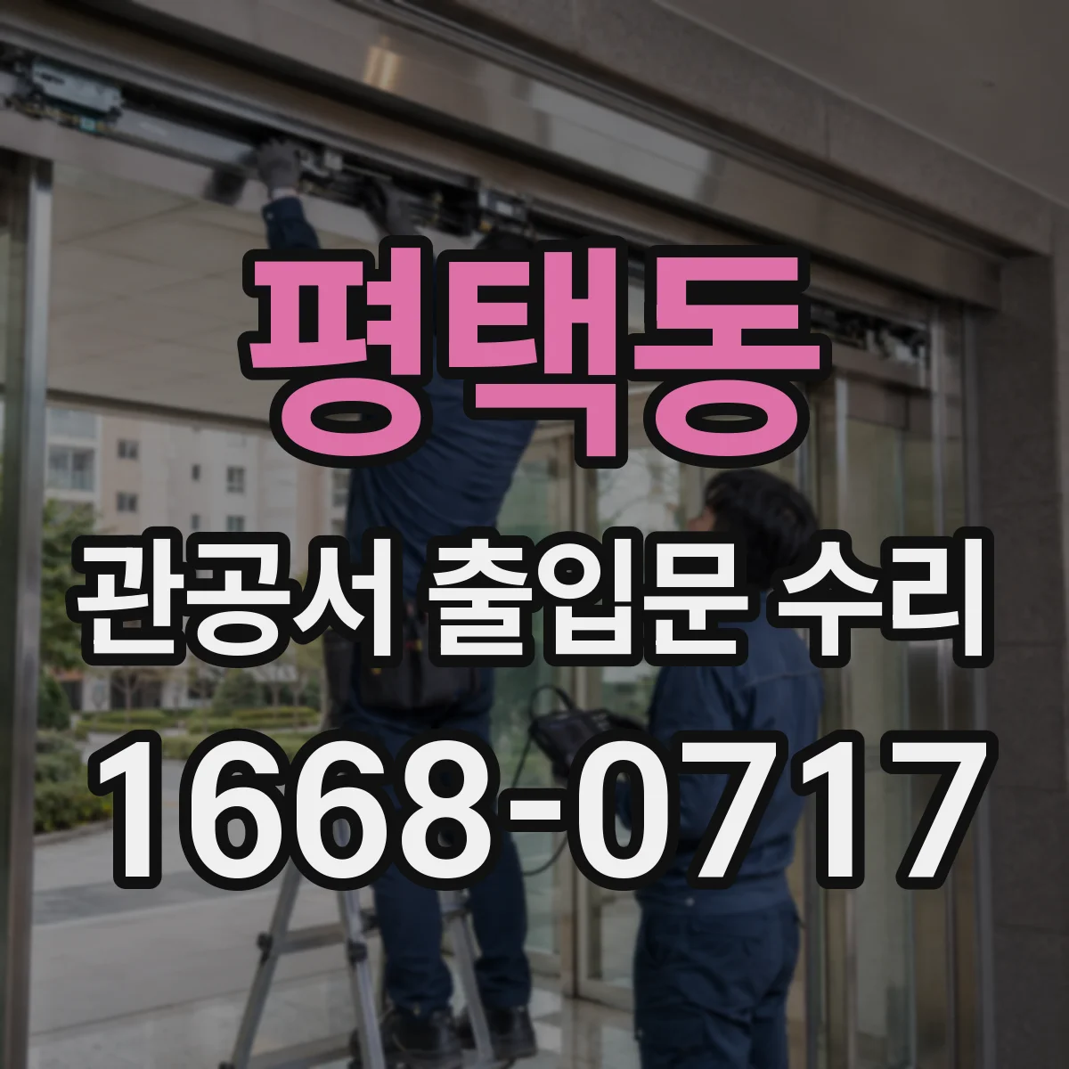 평택동 관공서 출입문 수리