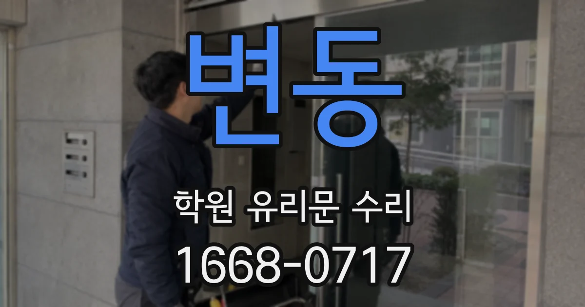 변동 학원 유리문 수리