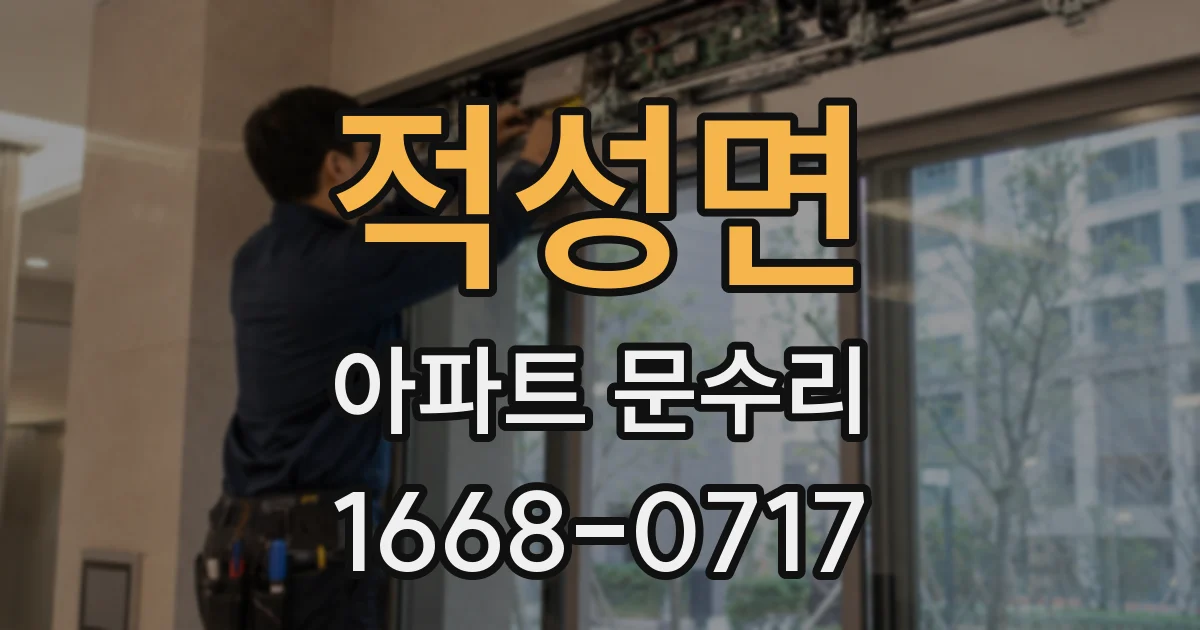 적성면 아파트 문수리