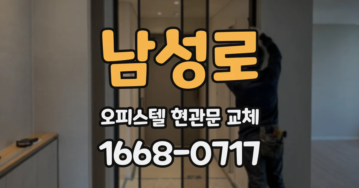 남성로 오피스텔 현관문 교체