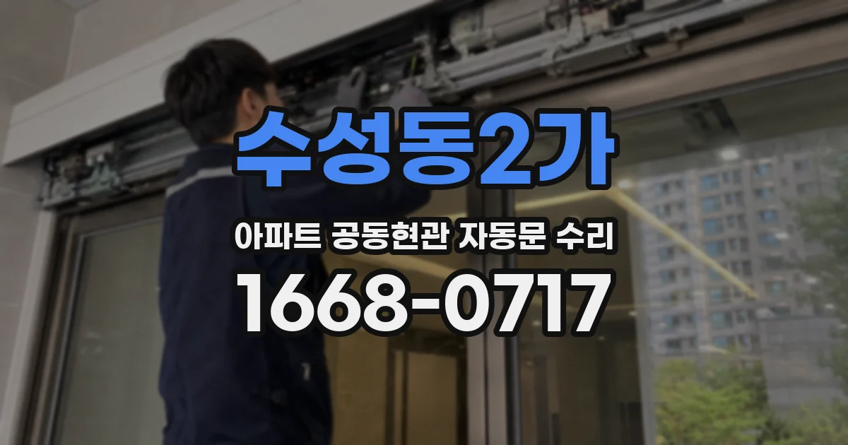 수성동2가 아파트 공동현관 자동문 수리