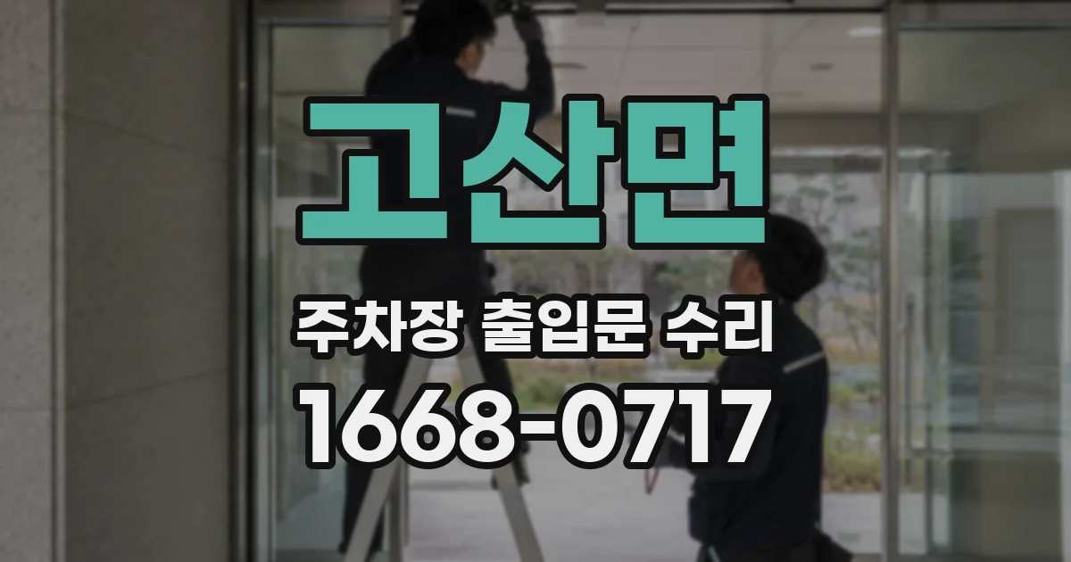 고산면 주차장 출입문 수리