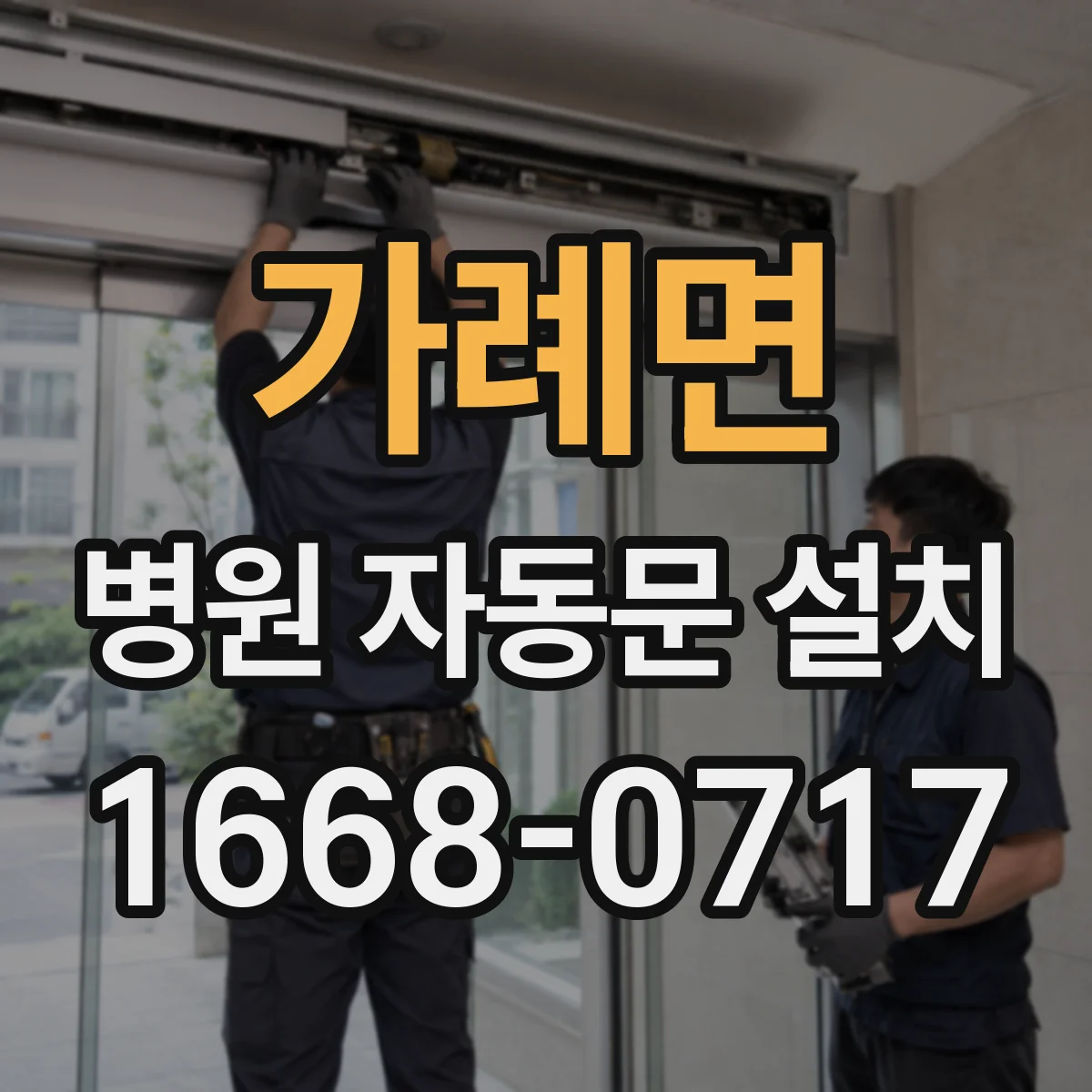 가례면 병원 자동문 설치