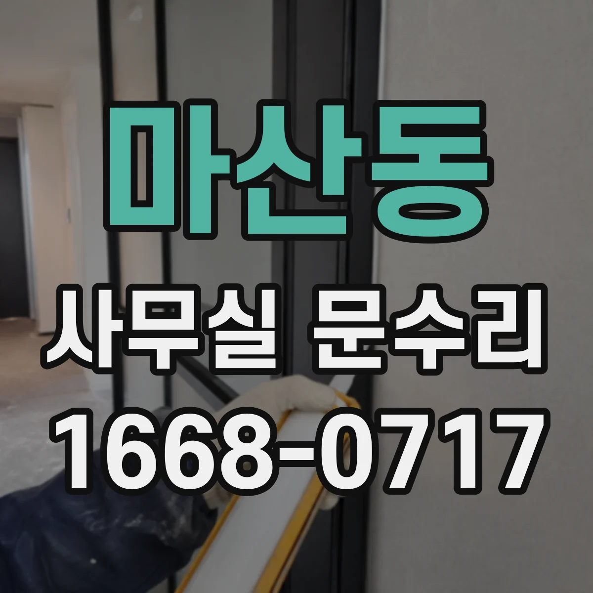 마산동 사무실 문수리