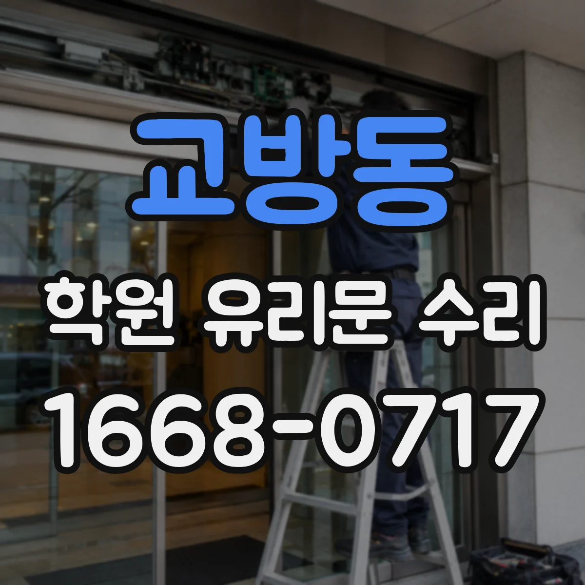 교방동 학원 유리문 수리