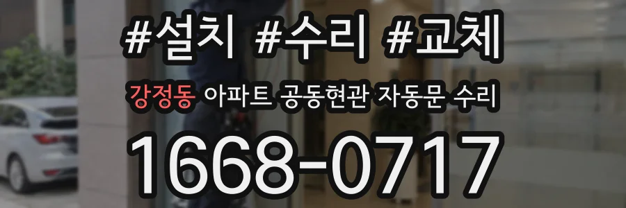 강정동 아파트 공동현관 자동문 수리