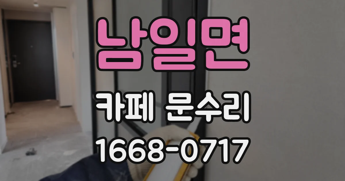 남일면 카페 문수리
