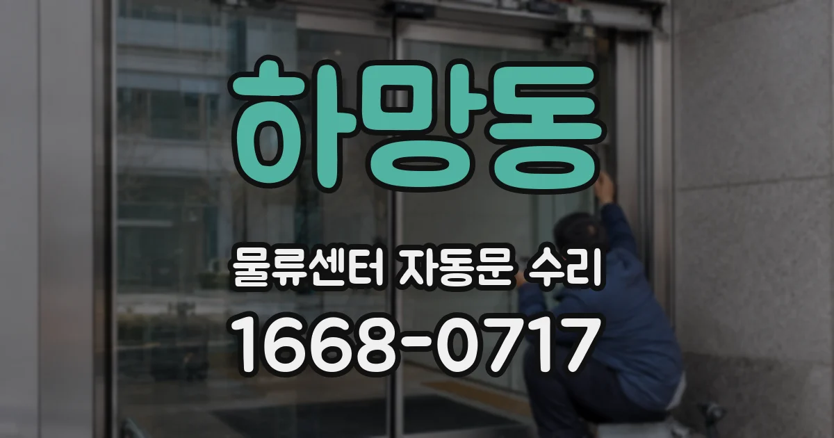 하망동 물류센터 자동문 수리